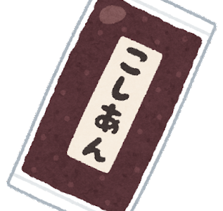 袋入りのこしあんを買って、あんこだけを食べるのが好き。