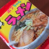 世界で１番美味しいインスタントラーメン（袋麺）は長野県の「ポンちゃんラーメン」